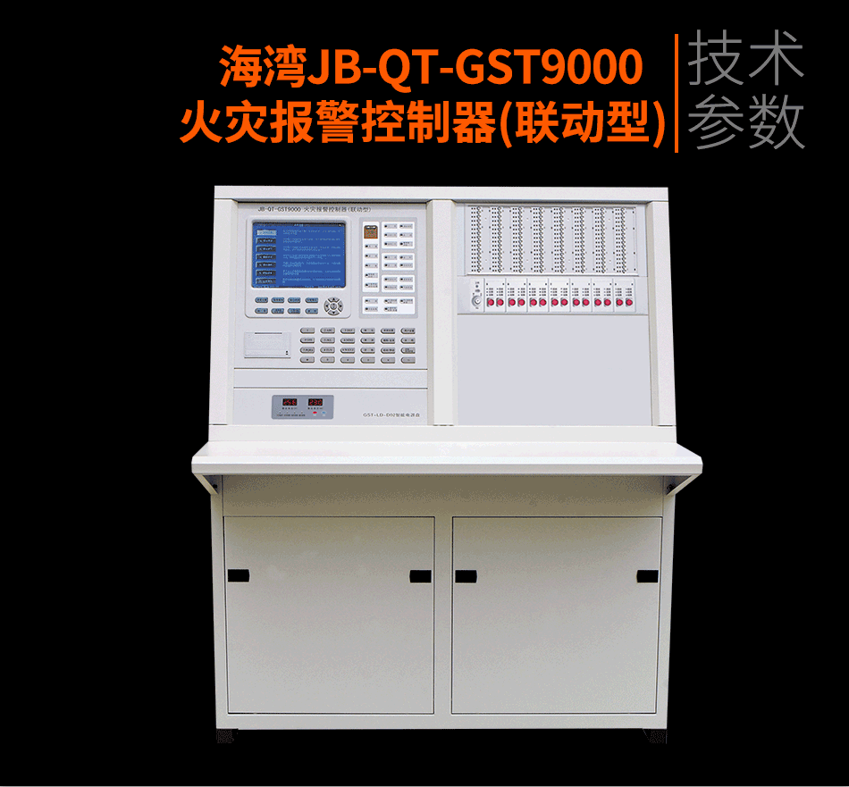 JB-QT-GST9000火災(zāi)報(bào)警控制器(聯(lián)動型)