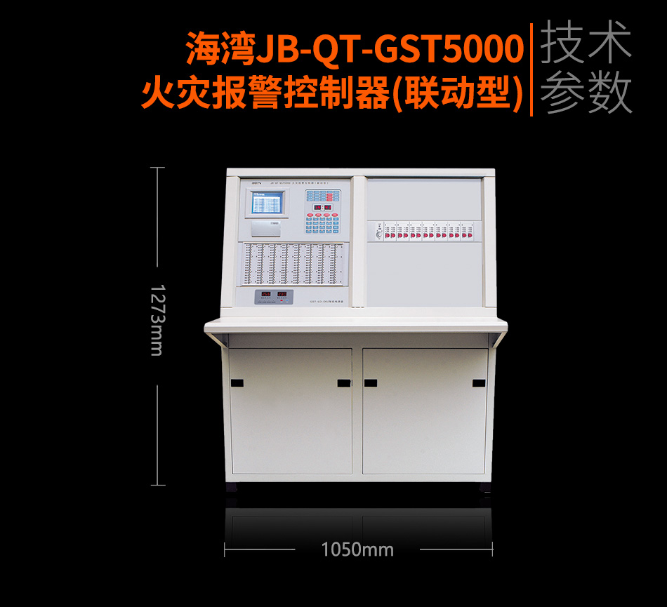 海灣JB-QT-GST5000火災報警控制器(聯(lián)動型)參數(shù)