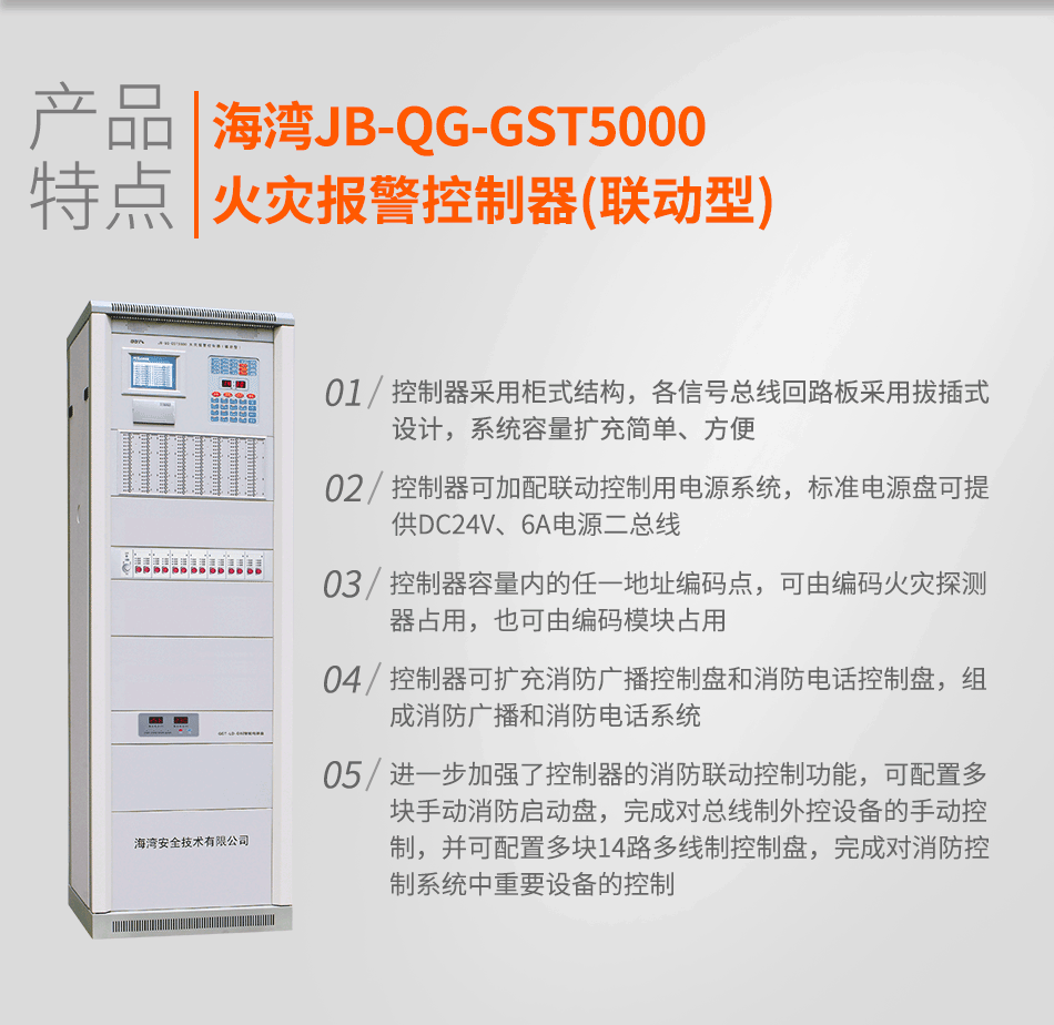 JB-QG-GST5000火災報警控制器(聯動型)特點