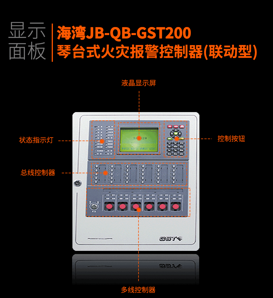 海灣JB-QB-GST200琴臺式火災報警控制器(聯動型)顯示面板