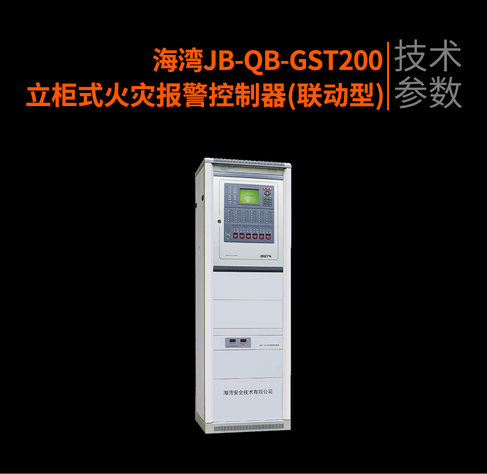 海灣JB-QB-GST200立柜式火災報警控制器(聯(lián)動型)參數