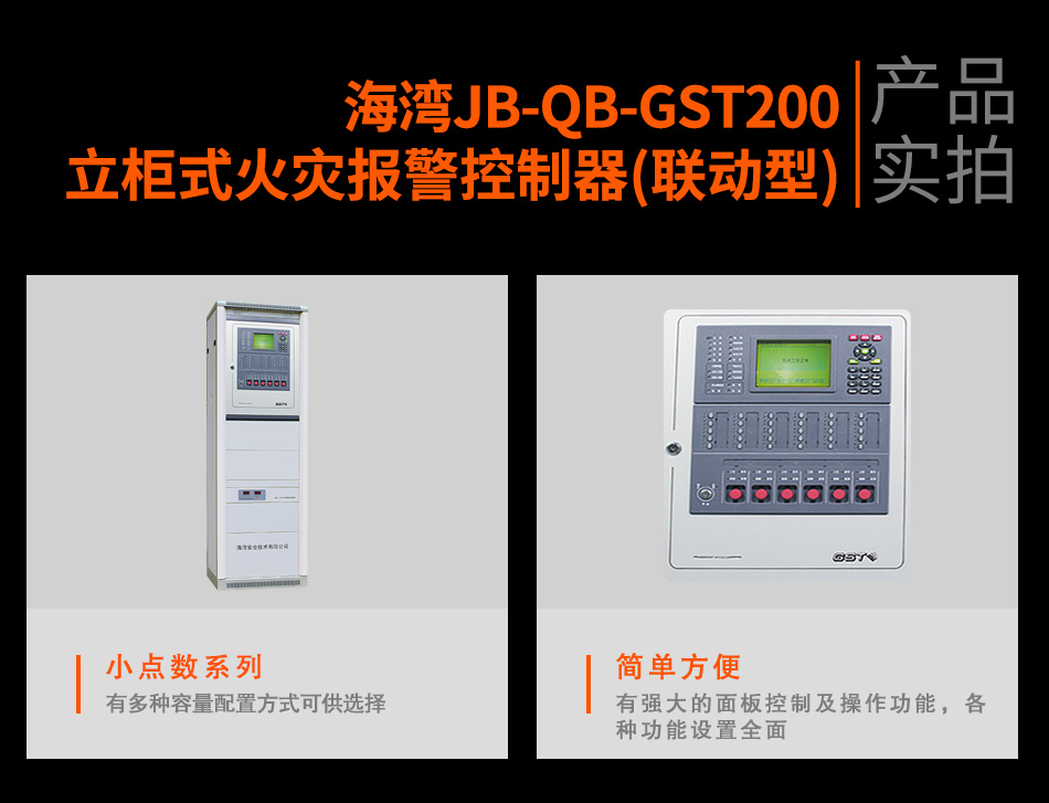 海灣JB-QB-GST200立柜式火災報警控制器(聯(lián)動型)實拍