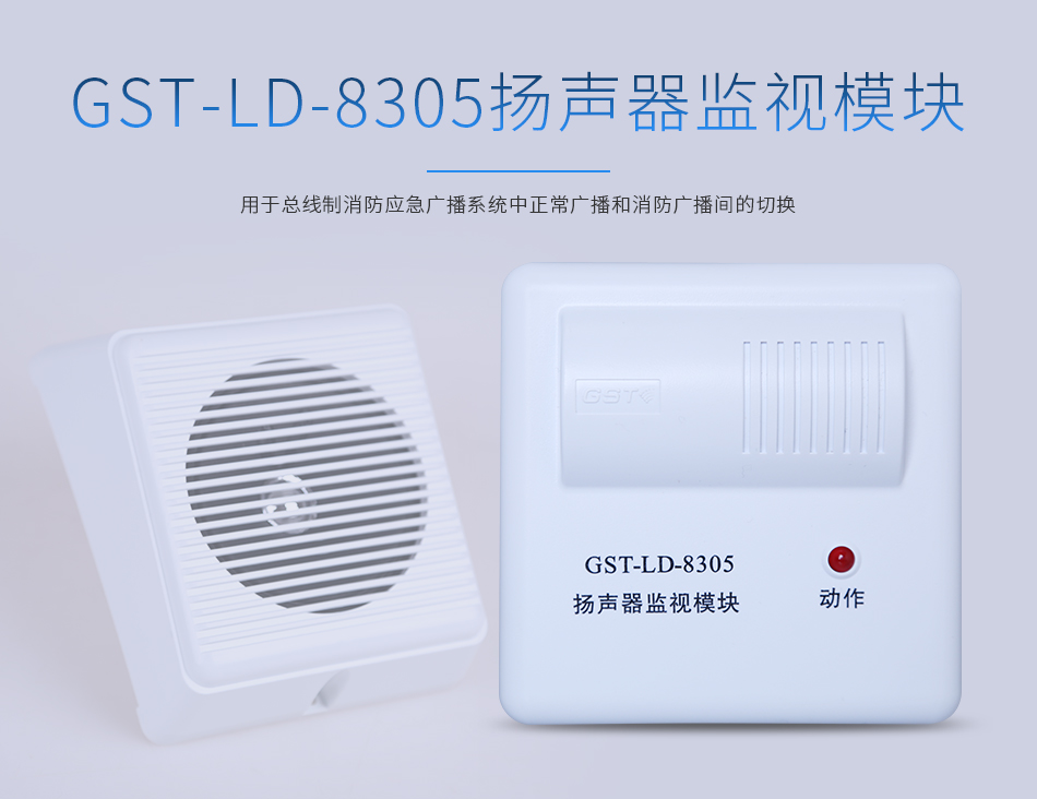 海灣GST-LD-8305揚(yáng)聲器監(jiān)視模塊