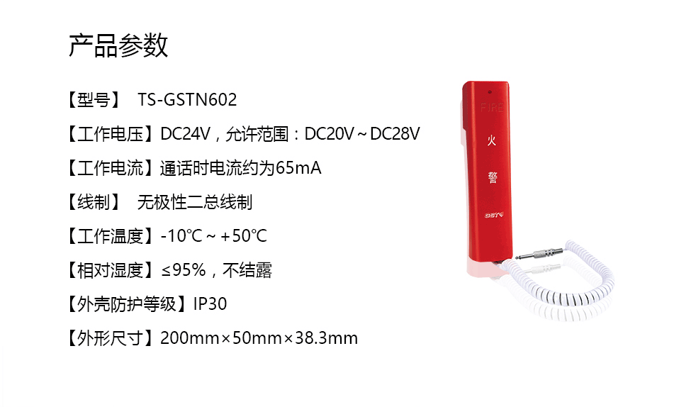 海灣TS-GSTN602消防電話分機參數(shù)