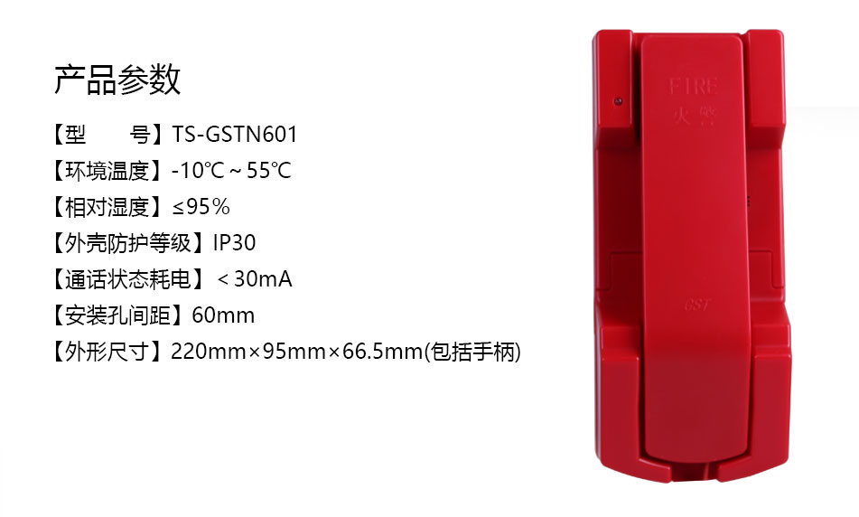 海灣TS-GSTN601消防電話分機(jī)參數(shù)