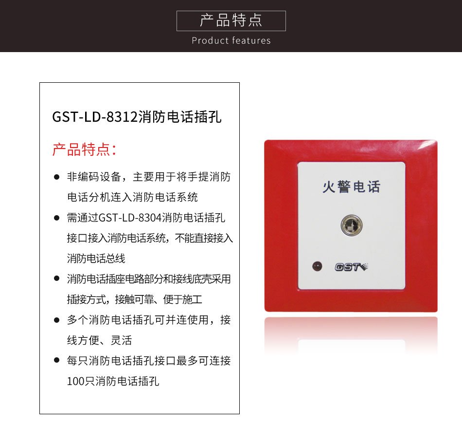 GST-LD-8312消防電話插孔特點