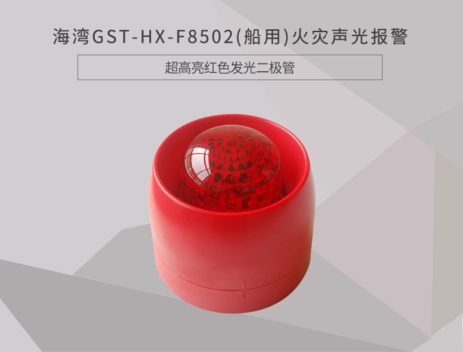 GST-HX-F8502(船用)火災(zāi)聲光報警器情景展示