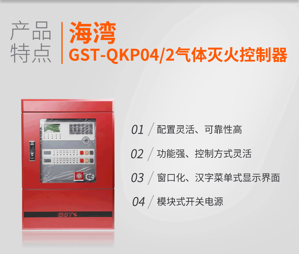 GST-QKP04/2氣體滅火控制器特點(diǎn)