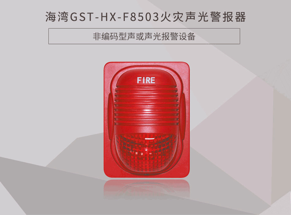 GST-HX-F8503火災(zāi)聲光警報(bào)器展示