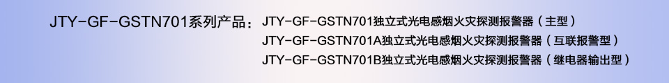 JTY-GF-GSTN701A獨立式光電感煙火災探測報警器