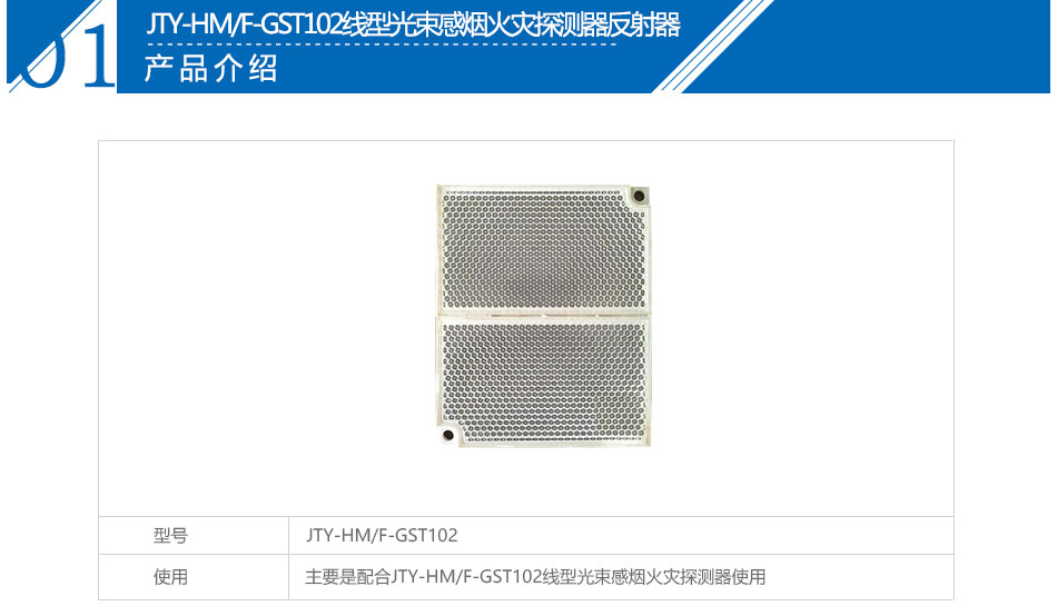 JTY-HM/F-GST102線型光束感煙火災(zāi)探測(cè)器反射器