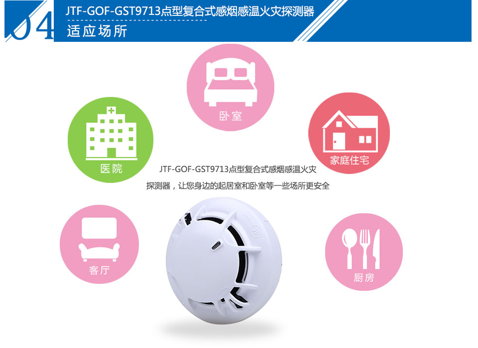 JTF-GOF-GST9713點(diǎn)型復(fù)合式感煙感溫火災(zāi)探測(cè)器應(yīng)用場(chǎng)所