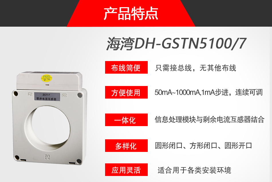 DH-GSTN5100/7剩余電流式電氣火災監(jiān)控探測器特點