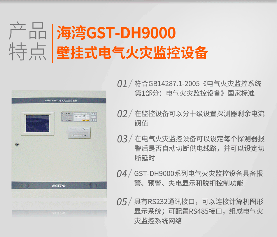 GST-DH9000壁掛式電氣火災(zāi)監(jiān)控設(shè)備特點