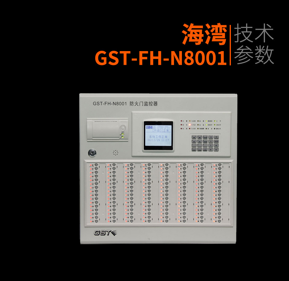 GST-FH-N8001防火門監(jiān)控器產(chǎn)品照片