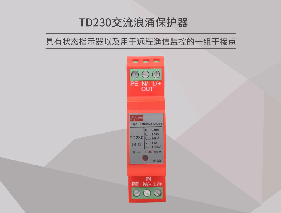 TD230交流浪涌保護(hù)器展示