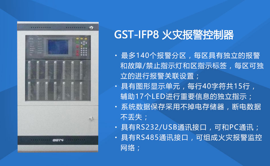 GST-IFP8火災(zāi)報警控制器