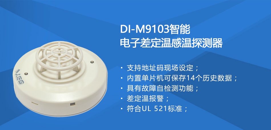 DI-M9103智能電子差定溫感溫探測(cè)器特點(diǎn)