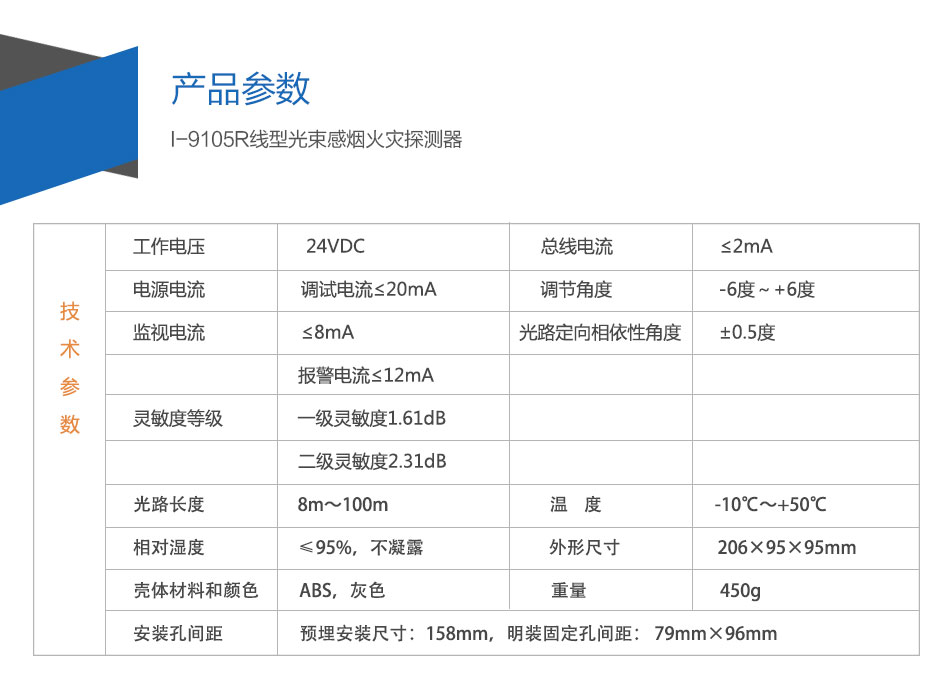 I-9105R線(xiàn)型光束感煙火災(zāi)探測(cè)器參數(shù)