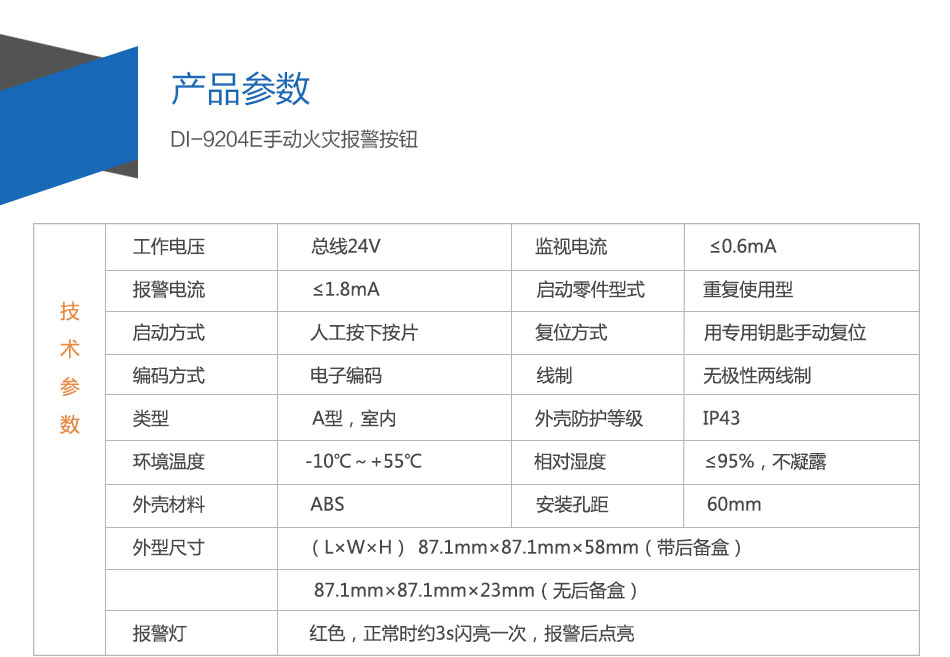 DI-9204E手動(dòng)火災(zāi)報(bào)警按鈕參數(shù)